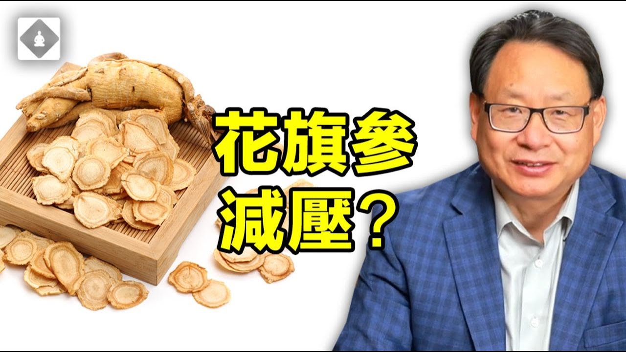 壓力大什麼病都會有，上品中藥花旗參解壓有神奇功效？