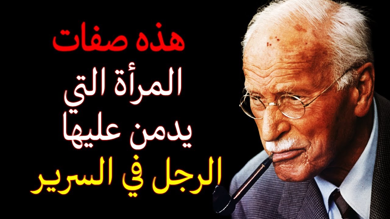هذه هي المرأة التي لا يشفى منها الرجل حتى لو تزوّج غيرها - لماذا لا ينساها الرجل - كارل يونغ