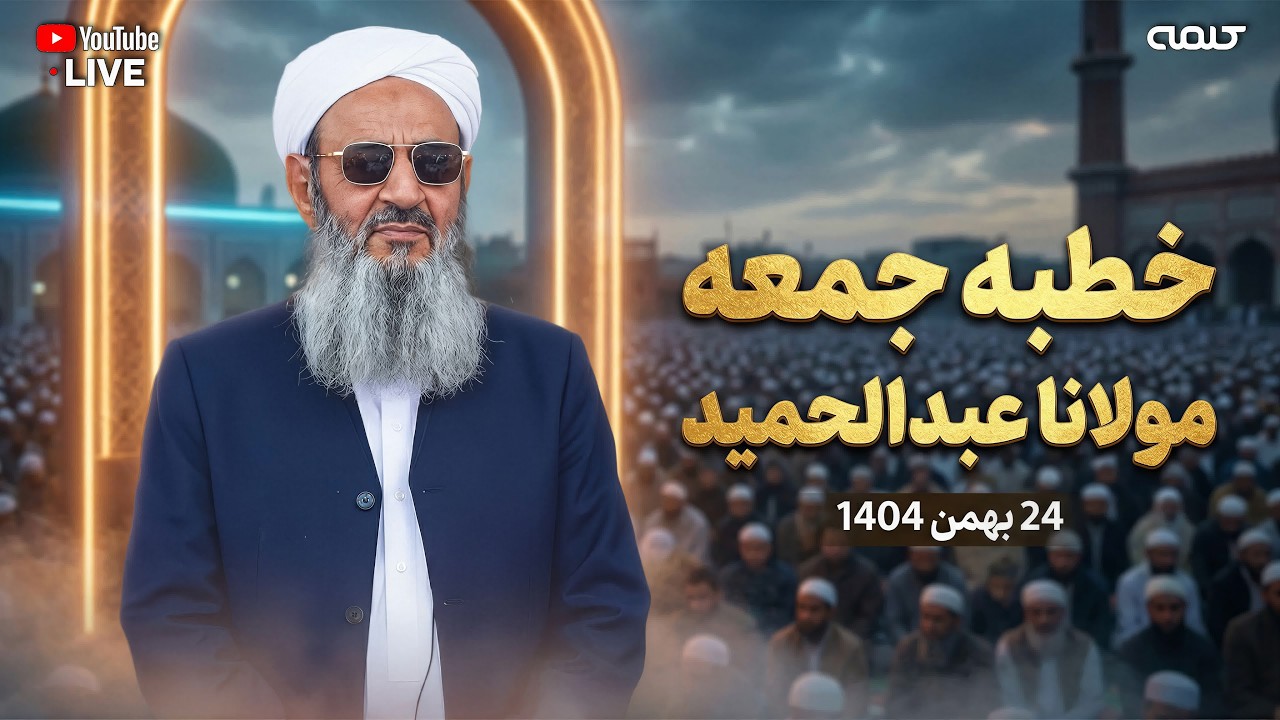 خطبه جمعه مولانا عبدالحمید از مسجد مکی- زاهدان (کامل) | 13/02/2026