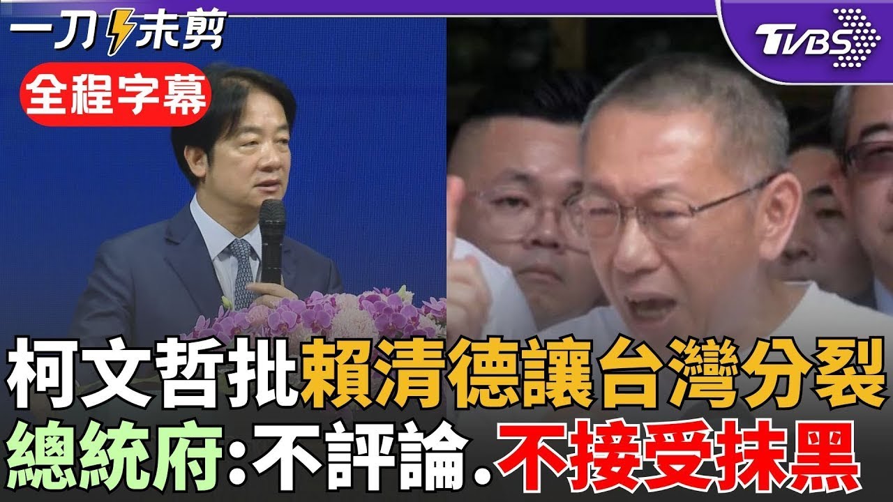 【全程字幕】柯文哲交保批賴清德讓台灣四分五裂 賴清德反應曝光! 總統府:不評論個案 也不接受並非事實的抹黑｜TVBS新聞 @TVBSNEWS01