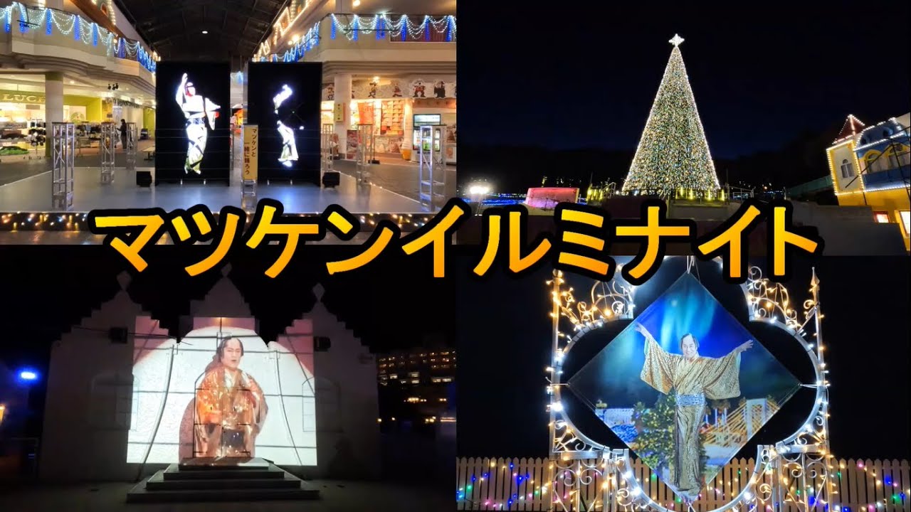 [NEWレオマワールド]　マツケンサンバ×イルミネーションコラボ『マツケンイルミナイト』2025.12.26(金)