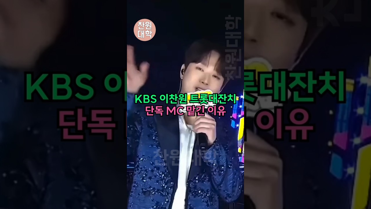 KBS 이찬원 트롯대잔치 단독 MC 맡긴 이유