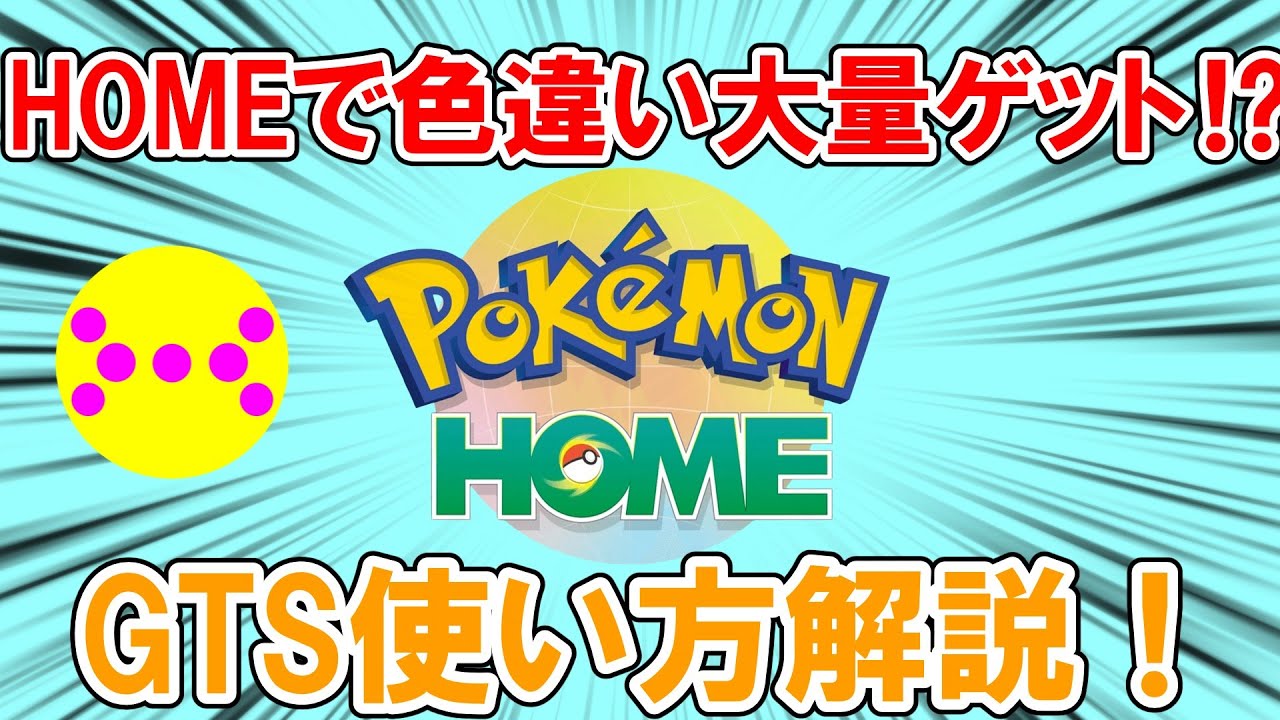 【色違い大量ゲット】ポケモンHOMEのGTSを使って色違いを手に入れる方法を紹介！【ポケモンSV】【ポケモン解説】【ゆっくり解説】