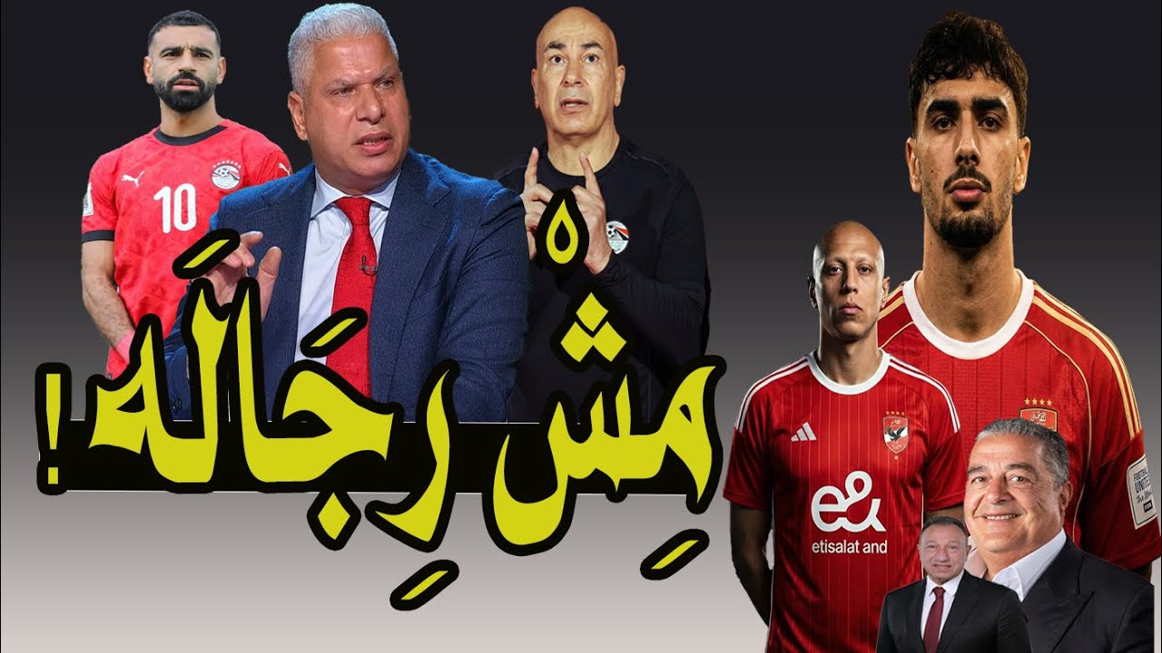 وائل جمعه يفتح النار .. على محمد على مش مصرى !! محمد صلاح لازم يعتزل !! كيروش = 100 حسام حسن .. 🚨❗