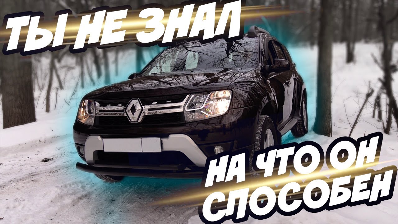 Renault Duster 4WD | Альтернатива Лада Нива и идеальный выбор рыбака?