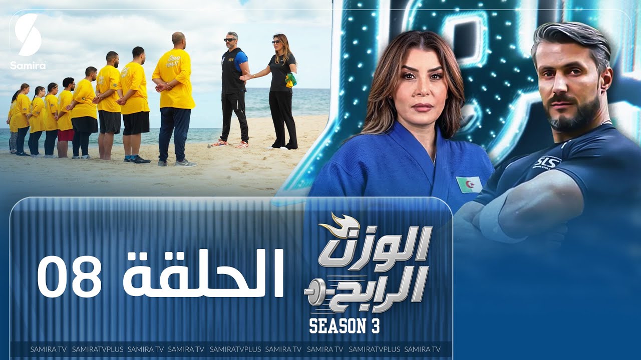 الوزن الرابح | الحلقة الثامنة 08 | مفاجآت بالجملة غياب مشترك عن التحدي وإقصاء غير متوقع | Season 3