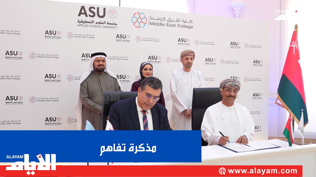 جامعة العلوم التطبيقية وكلية الشرق الأوسط في سلطنة عمان توقّعان مذكرة تفاهم لتعزيز التعاون الأكاديمي