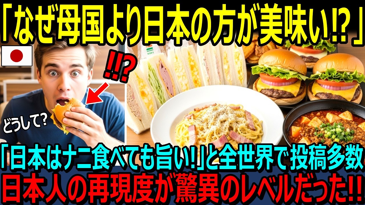 【海外の反応】『なぜ母国より日本の方が美味い！？」今全世界で「日本の食べ物のレベルが異常！」という投稿が大バズり中！日本人の再現度は驚異のレベルだった！？