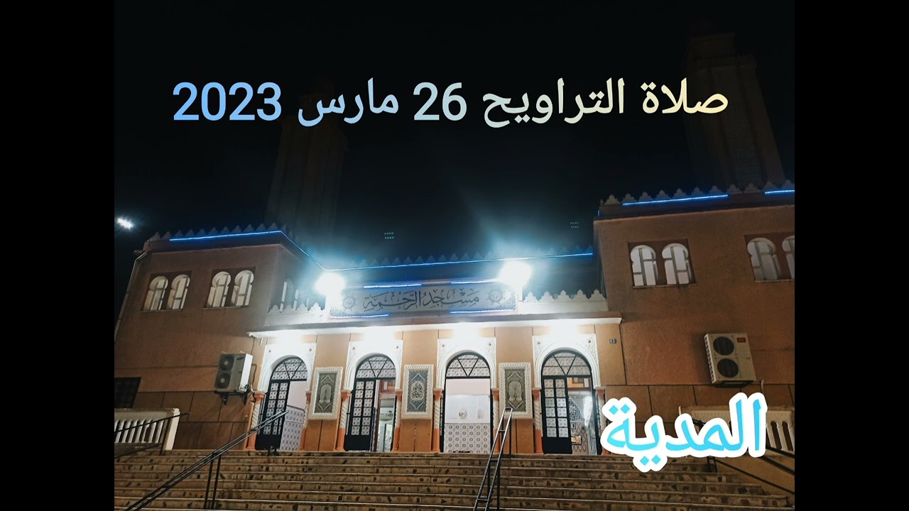 تلاوة طيبة من مسجد الرحمة حي المصلى          صلاة التراويح رمضان 2023 -المدية-