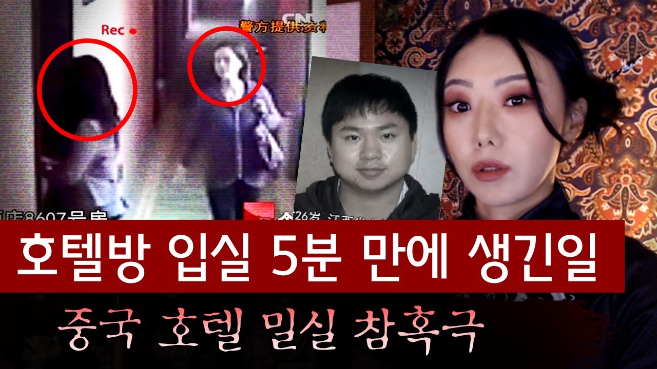 체크인하고 들어간 호텔방에 이미 누군가가 있었다? 중국 사업가 여성의 기이한 실종사건 | 토요미스테리