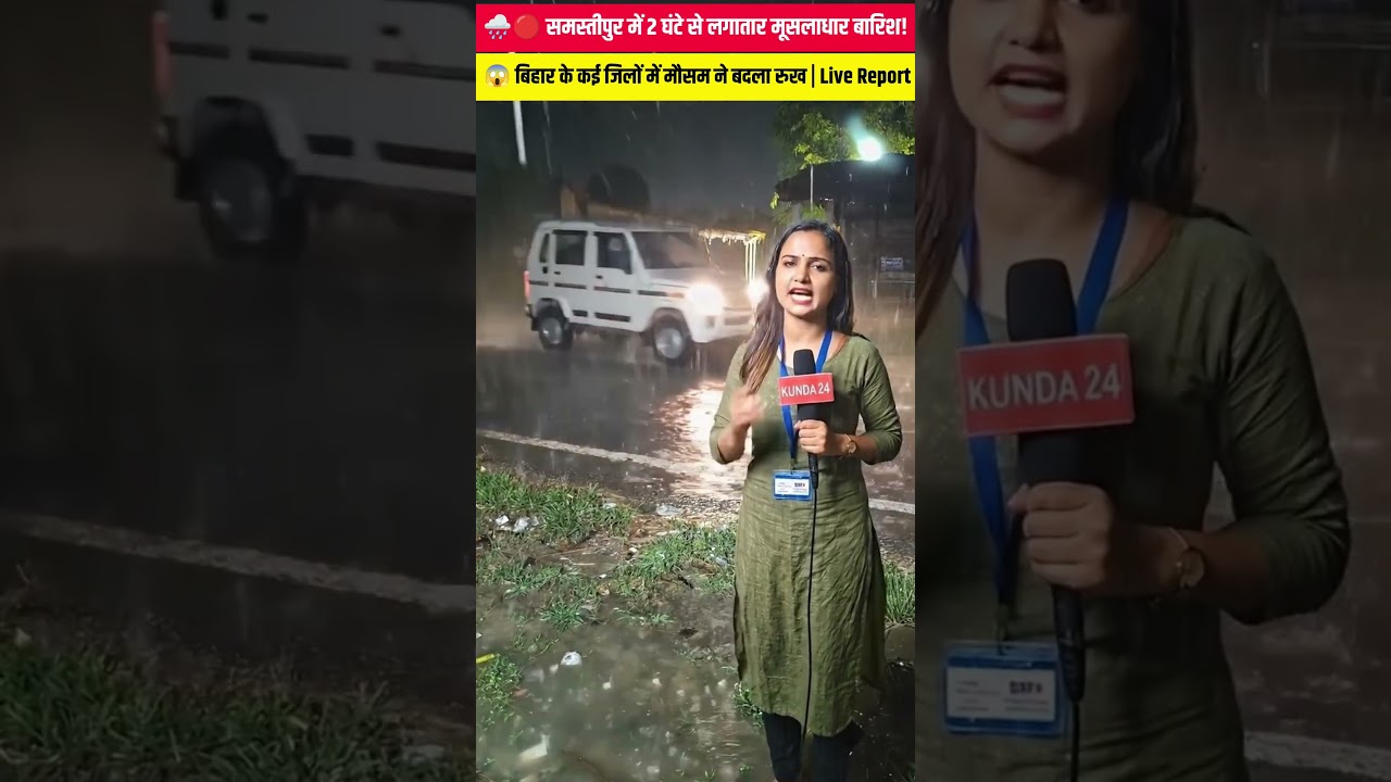 🚨 Bihar Rain Update: समस्तीपुर में नहीं थम रही बारिश, 2 घंटे से लगातार बरसात | Live Report #shorts