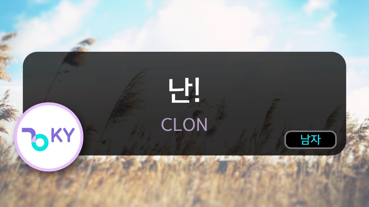 [멜로디제거] 난! - 클론(CLON) (KY.4182) / KY Karaoke