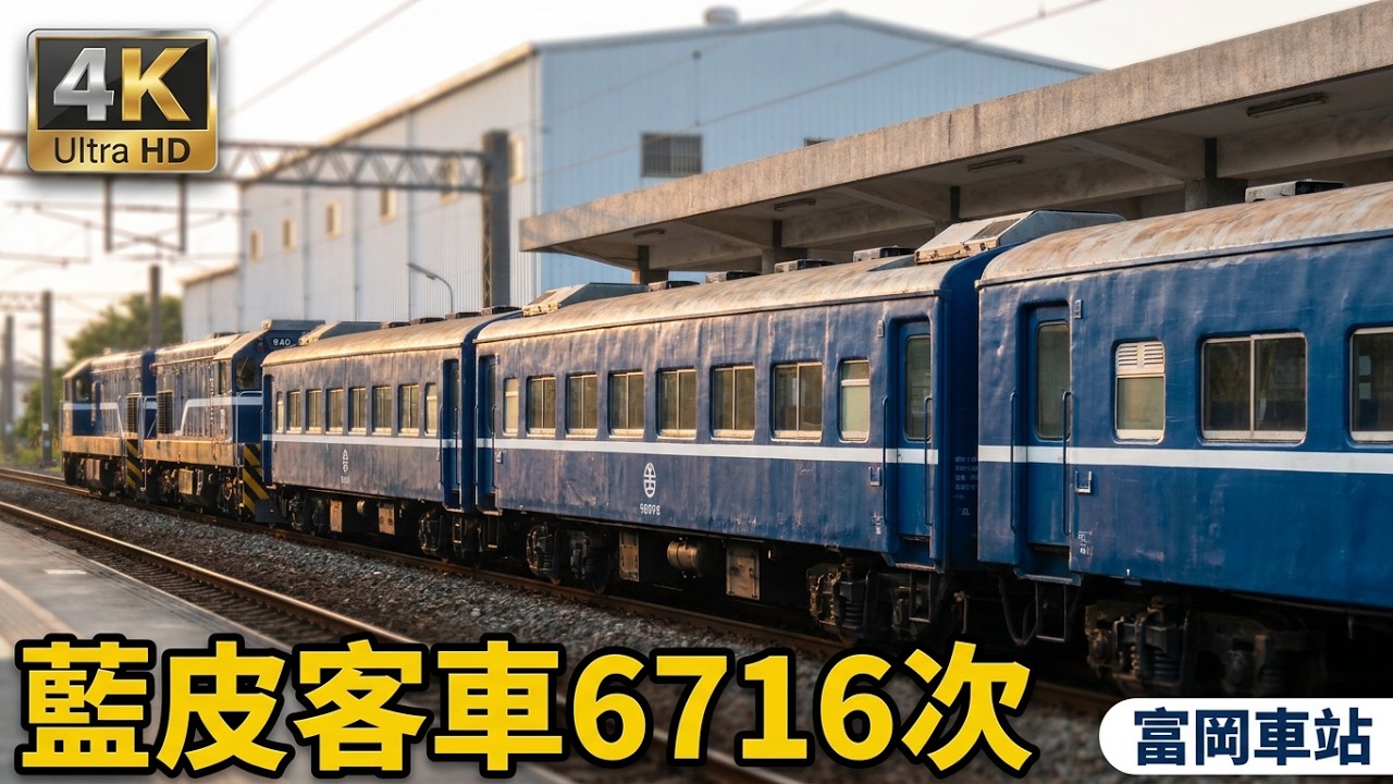 (4K) 6716次 R40+R21在富岡車站調度換頭連接4節藍皮客車