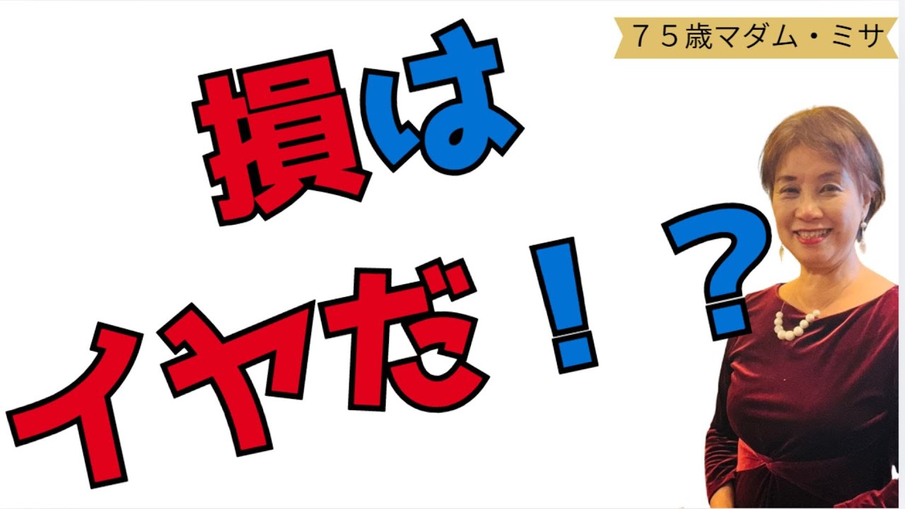 75才の結論┃「損」はイヤだ！？┃暮らしと人生の片づけ