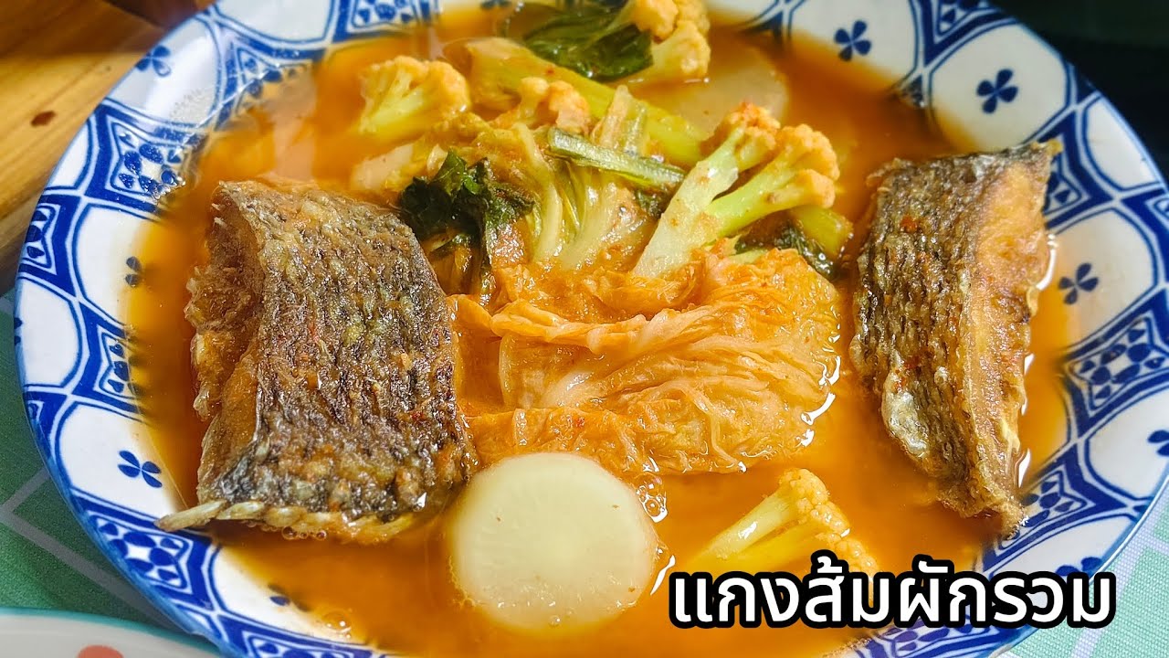 แกงส้มผักรวม สูตรนี้เข้มข้น จัดจ้าน ถึงเครื่อง ทำกินก็อร่อย ทำขายลูกค้าติดใจ | Sour Soup