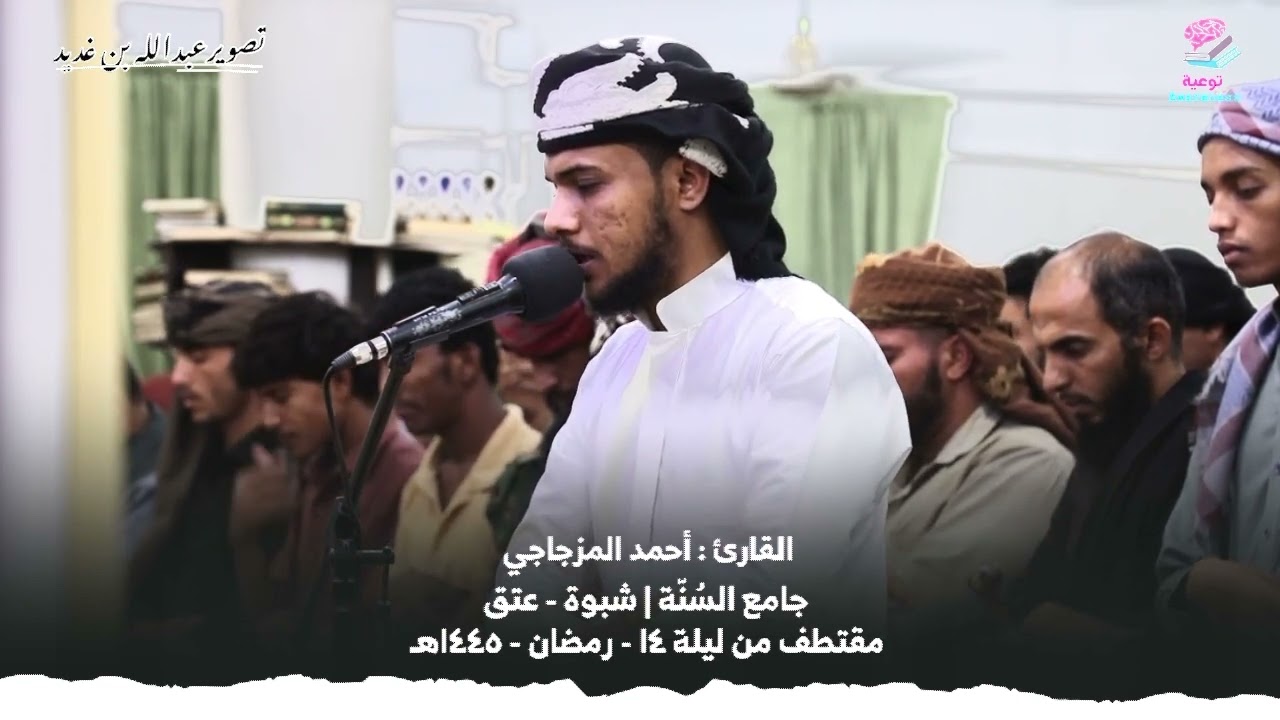 من تراويح ليلة ١٤- رمضان -١٤٤٥ هـ | ما تيسر من سورة الإسراء | القارئ : أحمد المزجاجي
