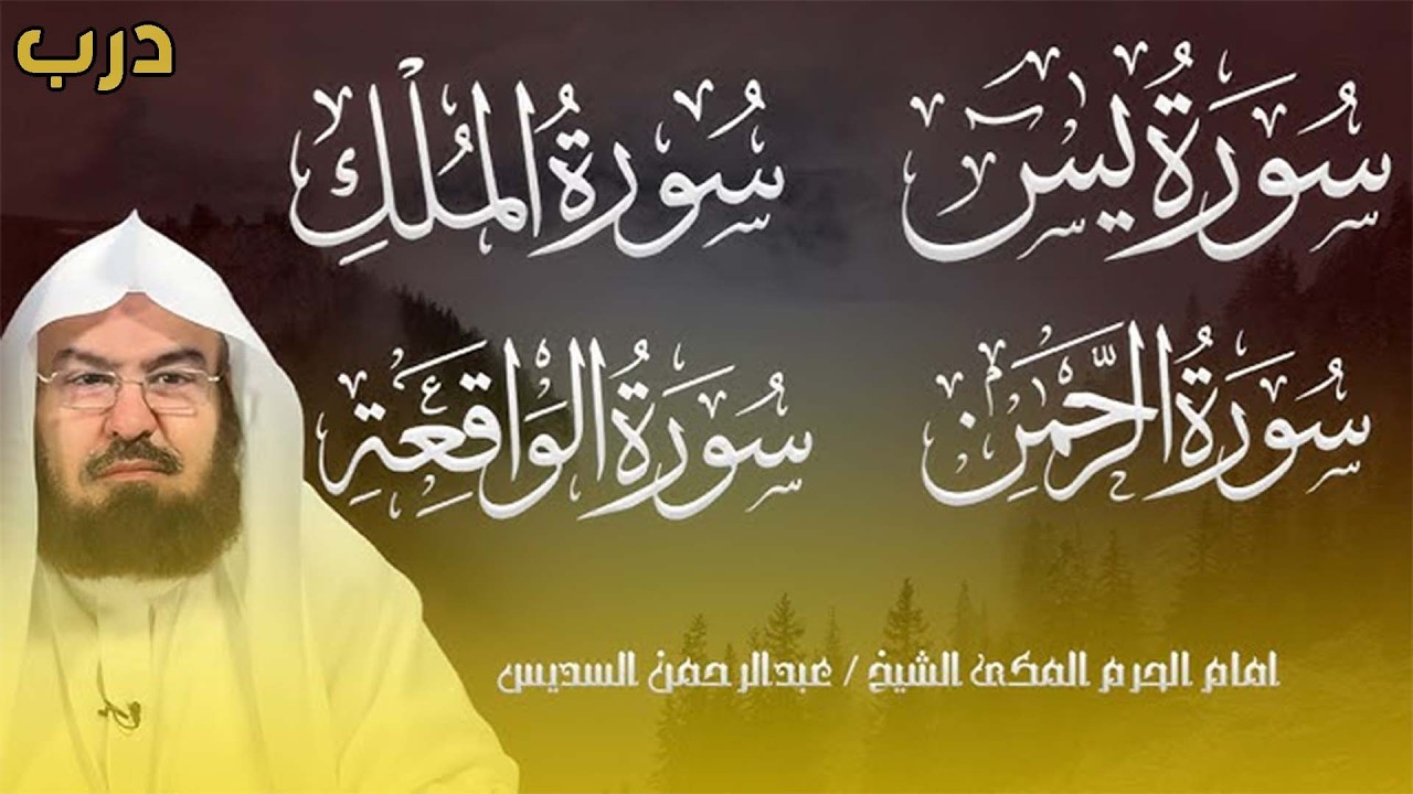 عبد الرحمن السديس   سورة يس، سورة الواقعة، سورة الرحمن، سورة الملك   للرزق والشفاء العاجل باذن الله