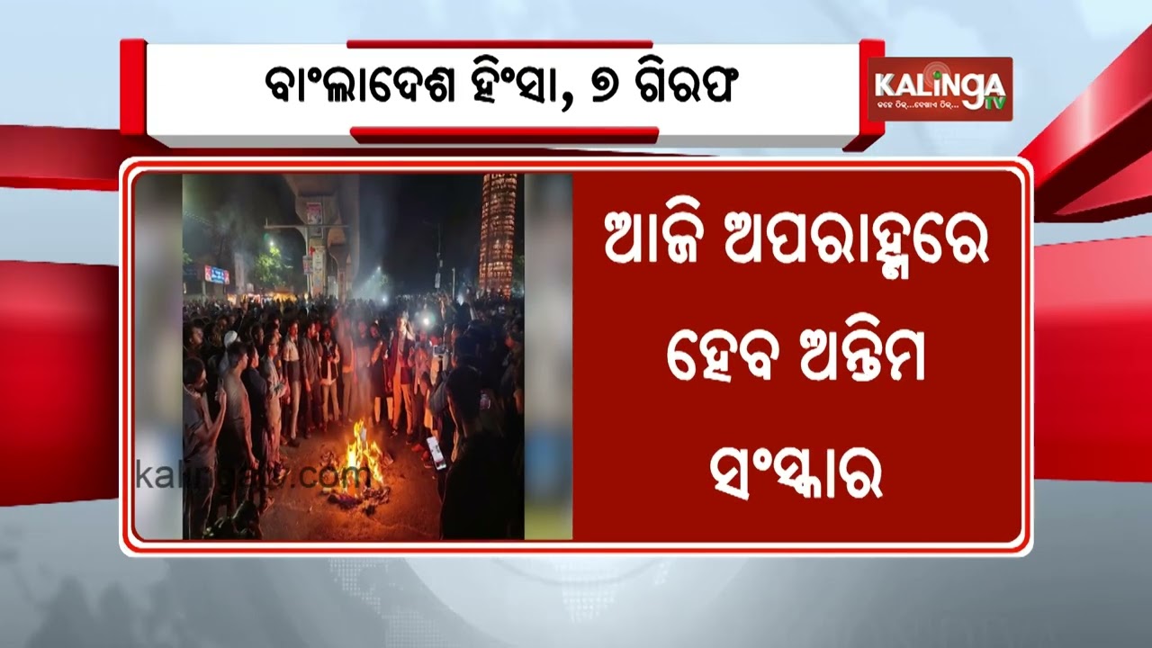 7 arrested over Hindu man's killing in Bangladesh's Mymensingh | Kalinga TV
