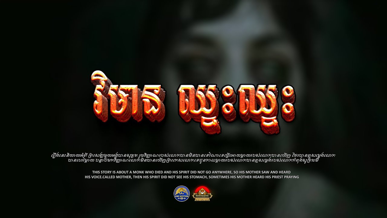 រឿង វិមាន ឈ្នះឈ្នះ ៚ កំណត់ហេតុខ្មោច៚ GHOST RECORD OFFICIAL៚