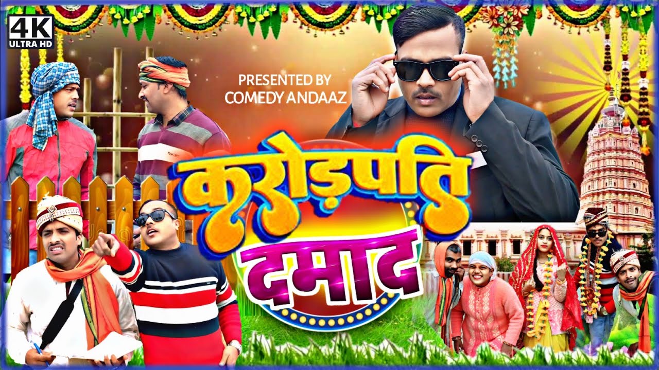 करोड़पति दामाद। karodpati damaad । अवधी भोजपुरी कॉमेडी। सुनील सुभाष कॉमेडी। @comedyandaaz