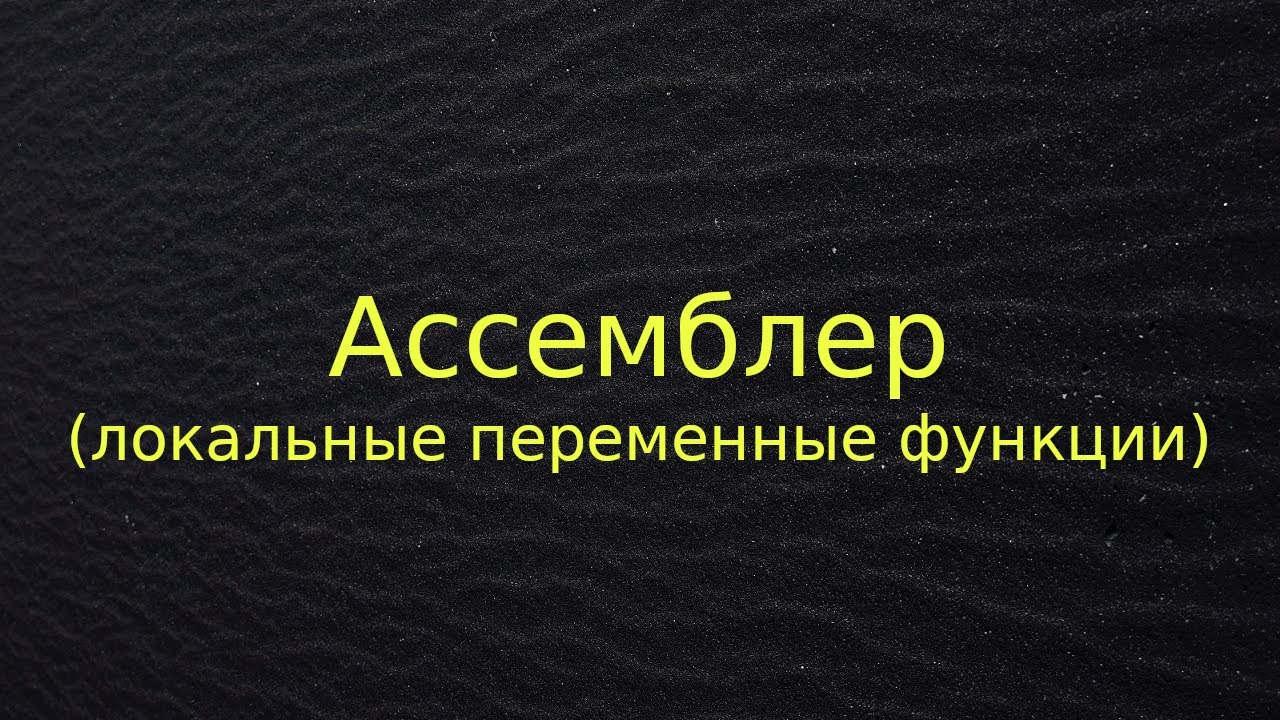 Ассемблер (локальные переменные функции)