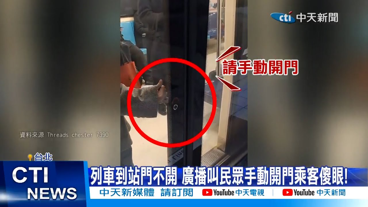 【每日必看】列車到站門不開 廣播叫民眾手動開門乘客傻眼! 20250221