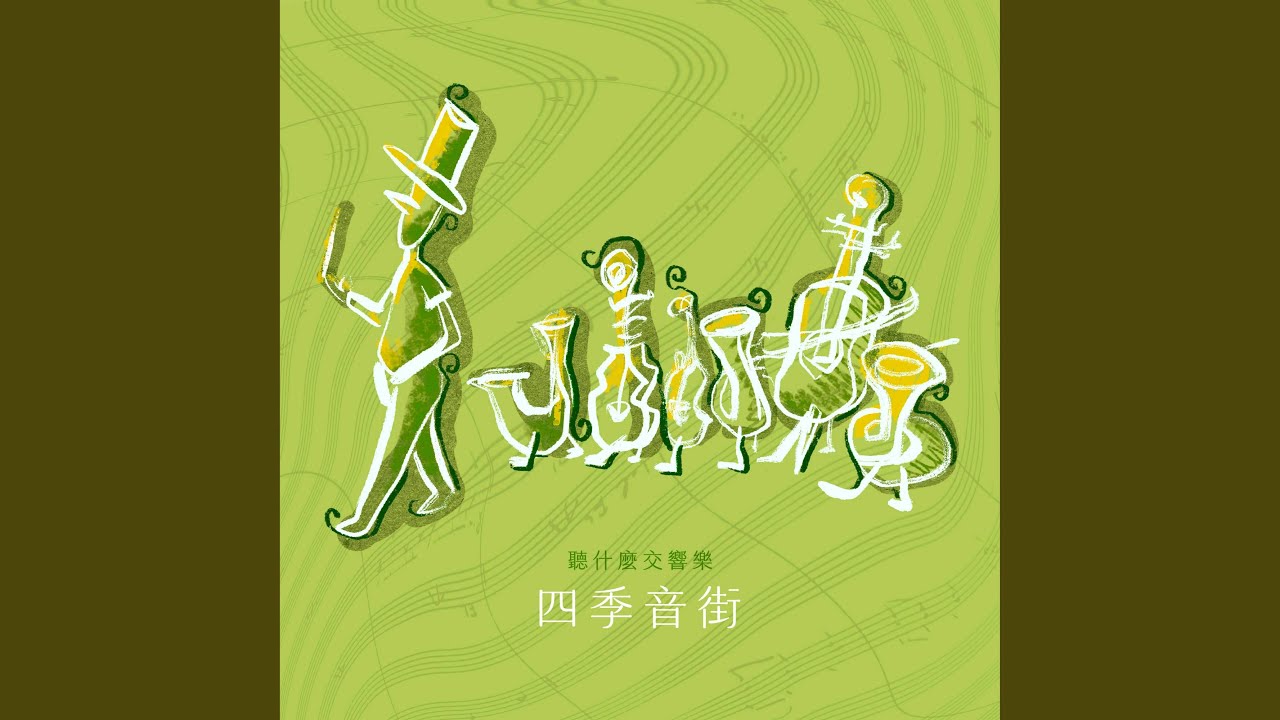 韋瓦第：四季《冬》第一樂章，不太快的快板