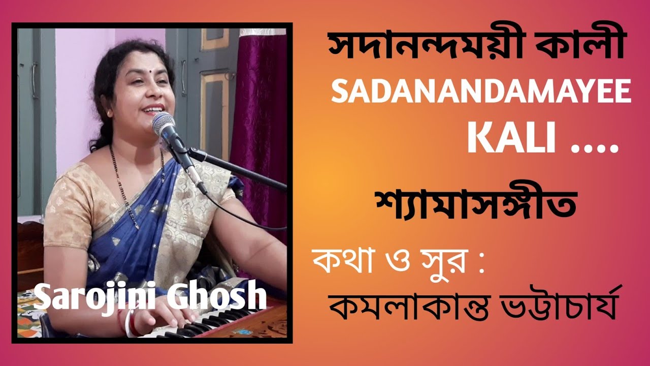 সদানন্দময়ী কালী |Sadanandamayee Kali | শ্যামাসঙ্গীত |Sarojini Ghosh|devotional song