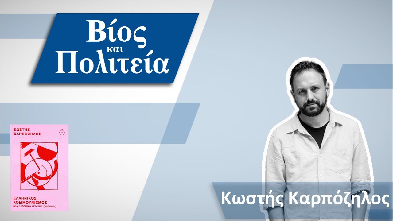Κωστής Καρπόζηλος | Βίος και Πολιτεία #34