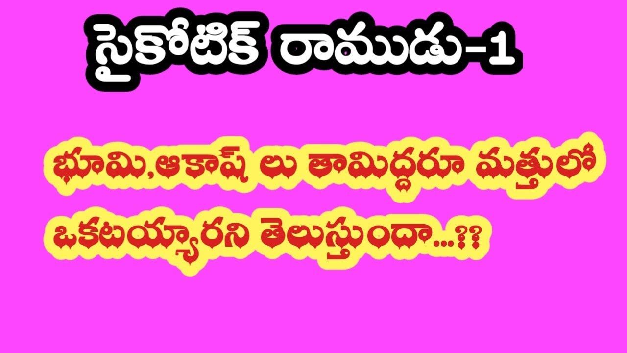సైకోటిక్ రాముడు-1||భూమి,ఆకాష్ లు తామిద్దరూ మత్తులో ఒకటయ్యారని తెలుస్తుందా .....!!??
