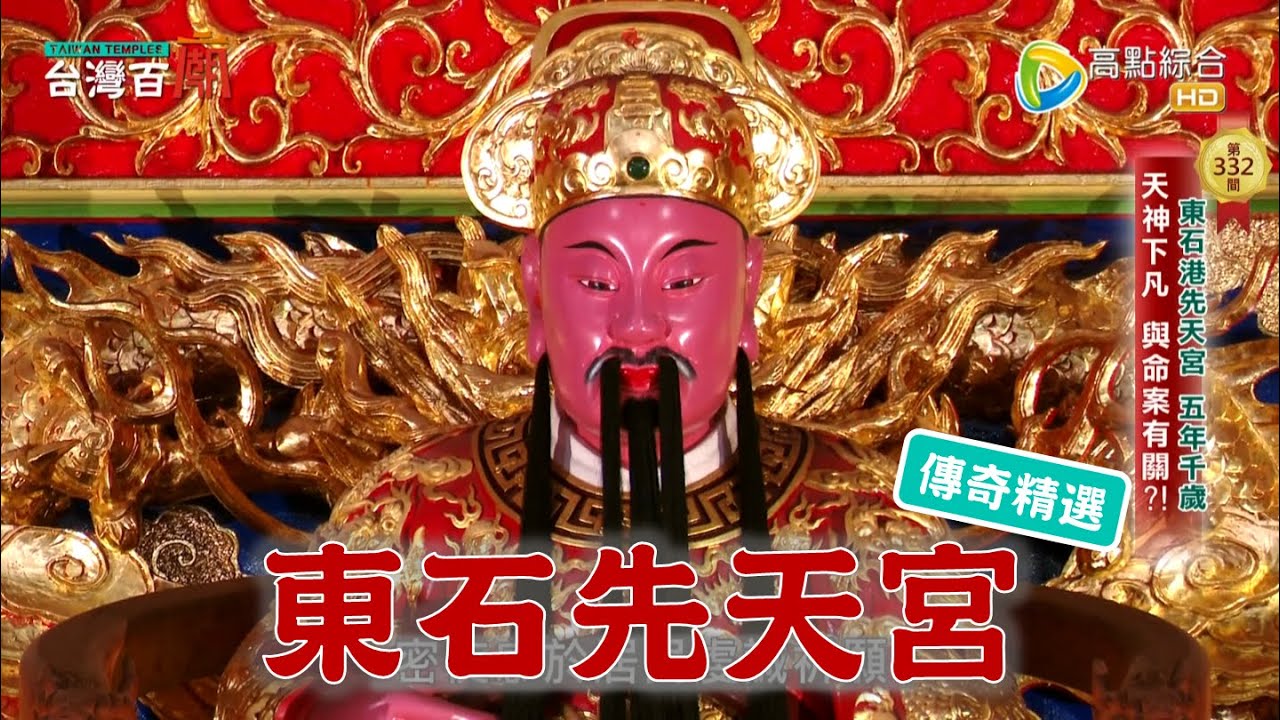 五年千歲信仰重鎮之一，王爺觀手轎超重駕！台灣百廟 - 東石先天宮(代旨李千歲、五年千歲)