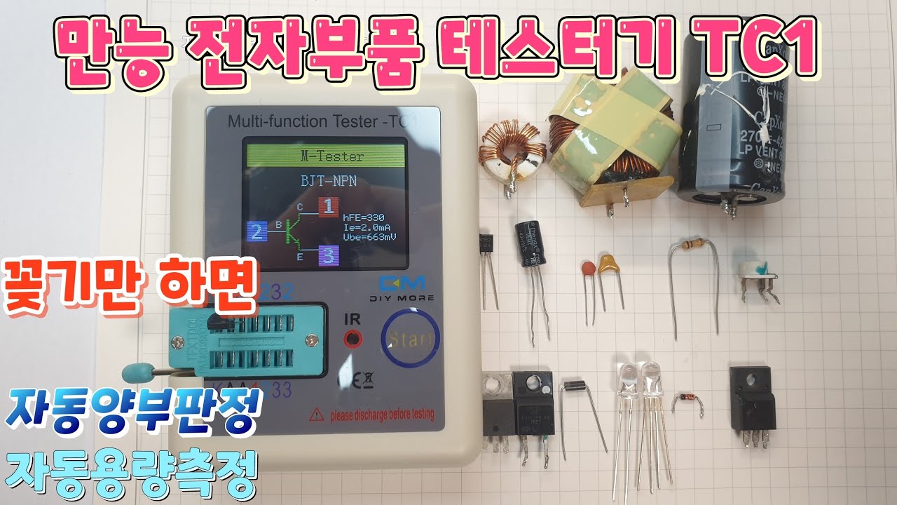 전자부품 테스터기 TC1(How to test electronic parts) / 전자부품테스터방법 / 트랜지스터 / 콘덴서 / 저항 / 다이오드/제너다이오드/MOSFET/인덕터