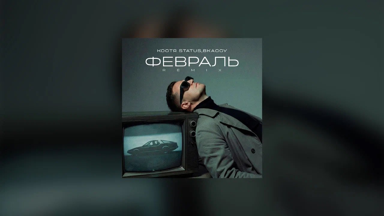 Костя Status, ВКАССУ — Февраль (Remix)