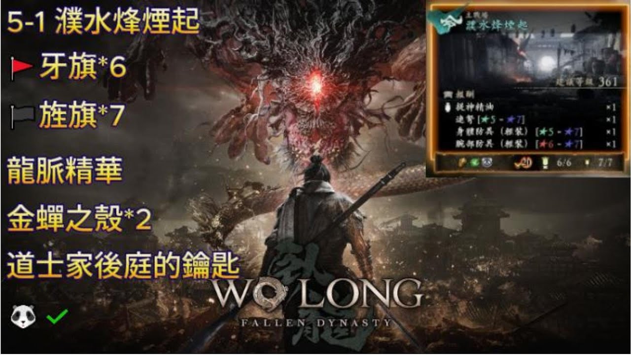 臥龍_Wo Long: Fallen Dynasty_5-1 濮水烽煙起_全要素收集
