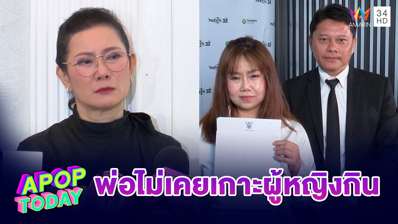 “เปิ้ล” ยัน “พ่อเด๋อ” ไร้โลก 2 ใบ ซัด! “ปู” ทิ้งช่วงป่วยหนัก  โต้! หุบสมบัติ | APOP TODAY