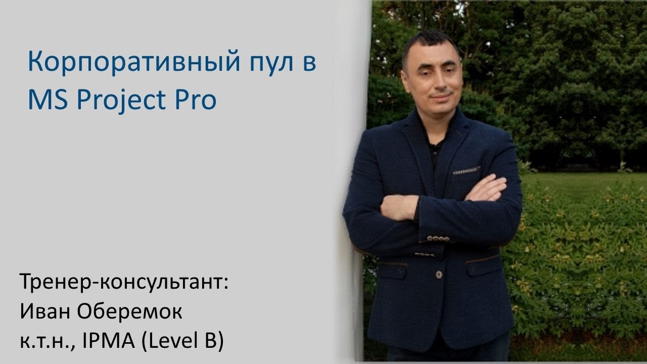 Корпоративный пул ресурсов в MS Project Pro