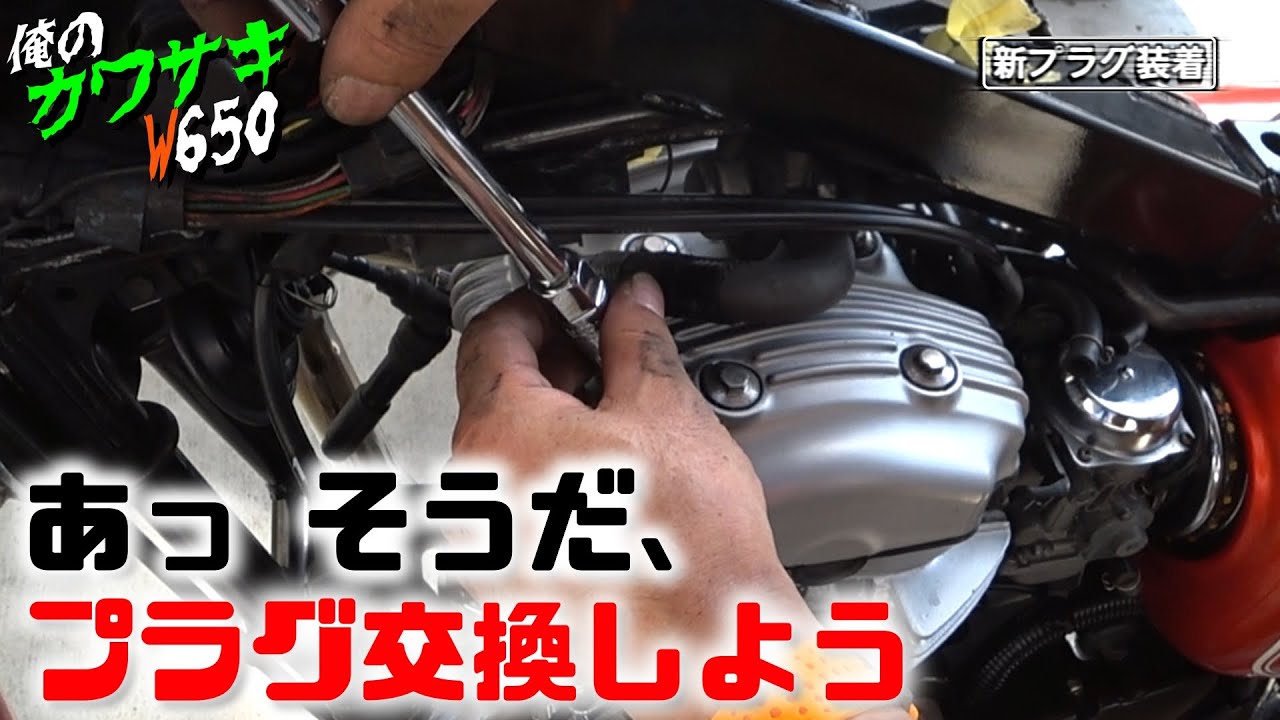 【Kawasaki W650】あっ そうだ、プラグ交換しよう！　★最後にプラグ換えたのいつだっけ？