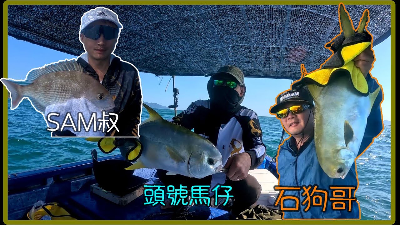 北水巧遇大物 2個中魚3位出局  到底食邊個? | 香港釣魚