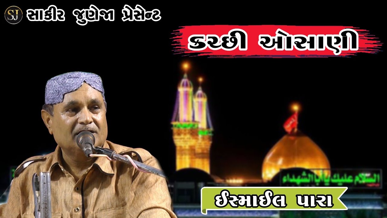 KUTCHI OSANI | ISMAIL PARA | Osani 2024 | કચ્છી ઓસાણી | ઈસ્માઈલ પારા | #kutchiosani #osani