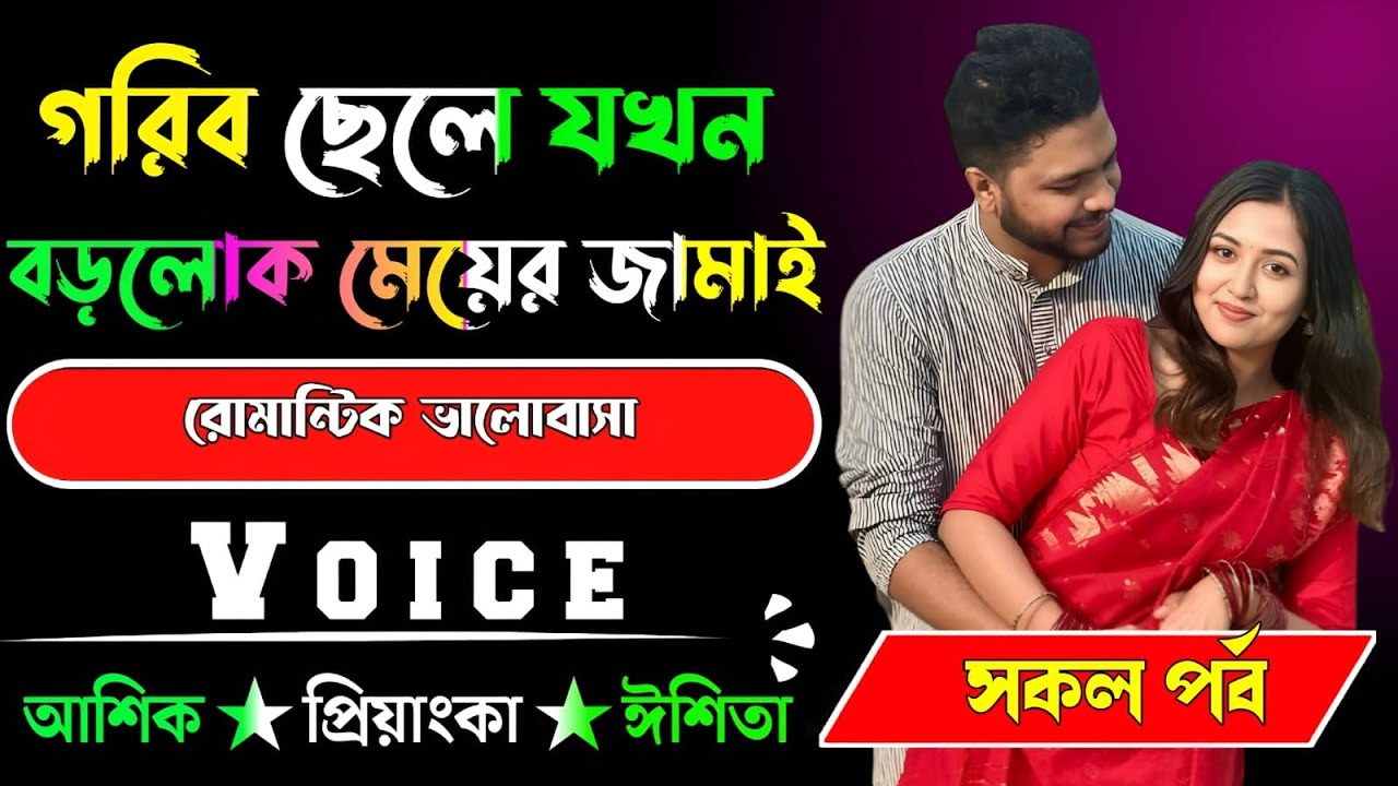 গরিব ছেলে যখন বড়লোক মেয়ের জামাই√ সকল পর্ব √ Voice:-আশিক+প্রিয়াঙ্কা √ YASMEN STORY.