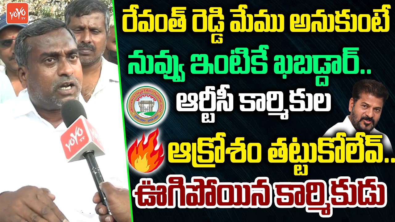 ఆర్టీసీ కార్మికుల ఆక్రోశం తట్టుకోలేవ్..RTC Employee Warning To CM Revanth Reddy | RTC Strike |YOYOTV