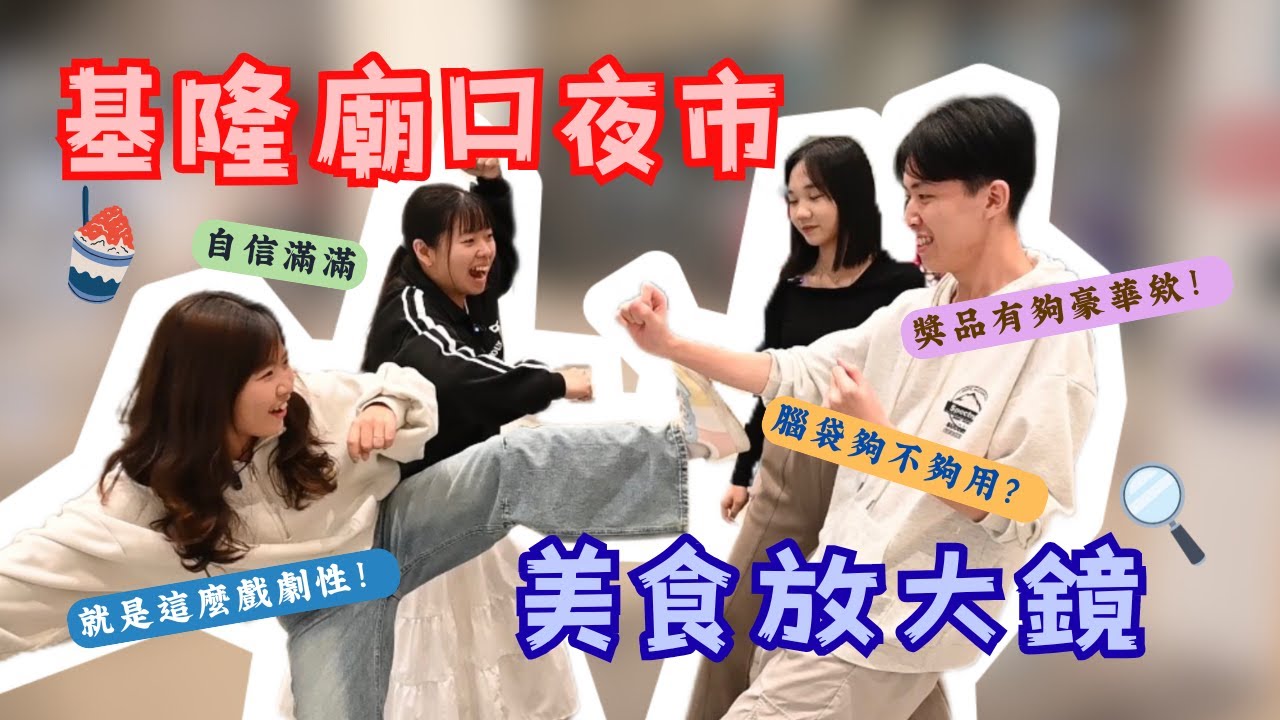 【東島西Ｙ】EP4 基隆｜廟口夜市「放大鏡」挑戰！從頭吃到尾，這幾攤沒吃過別說你來過基隆！