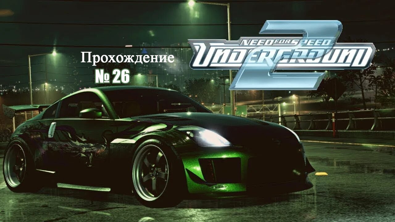 Прохождение Need for Speed: Underground 2 №26