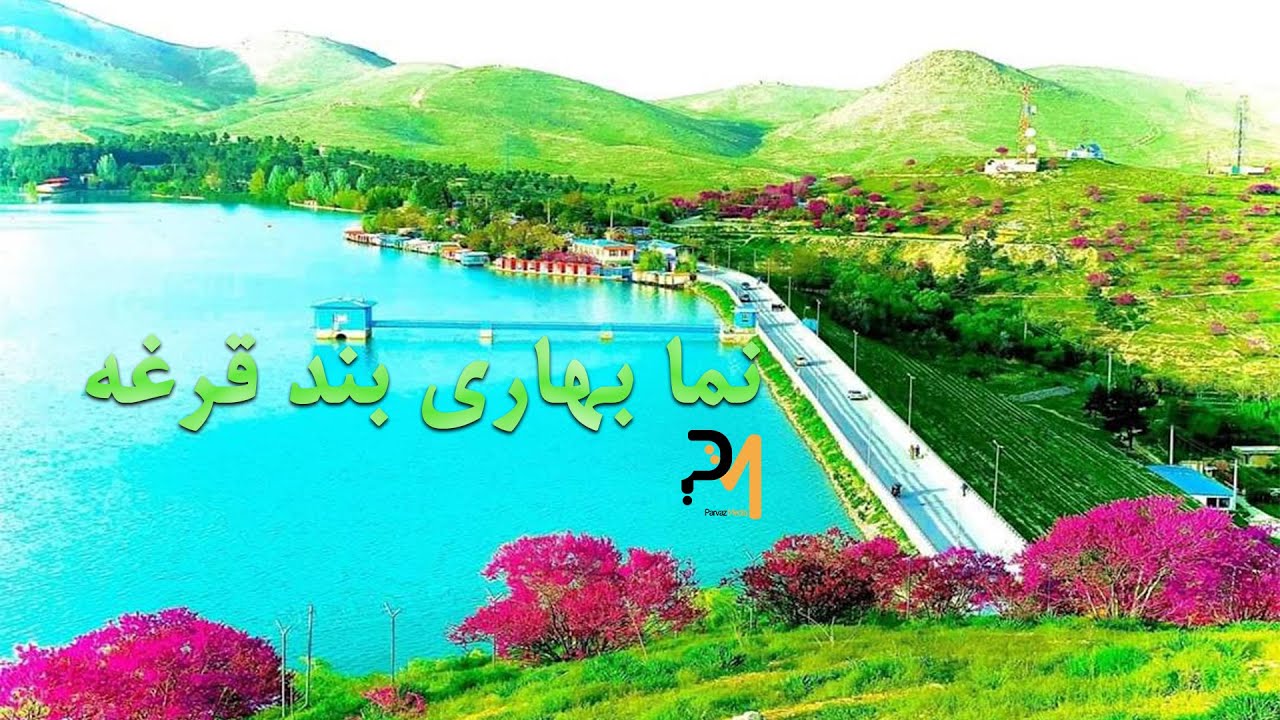 نمای ویژه از زیبایی های بند قرغه
