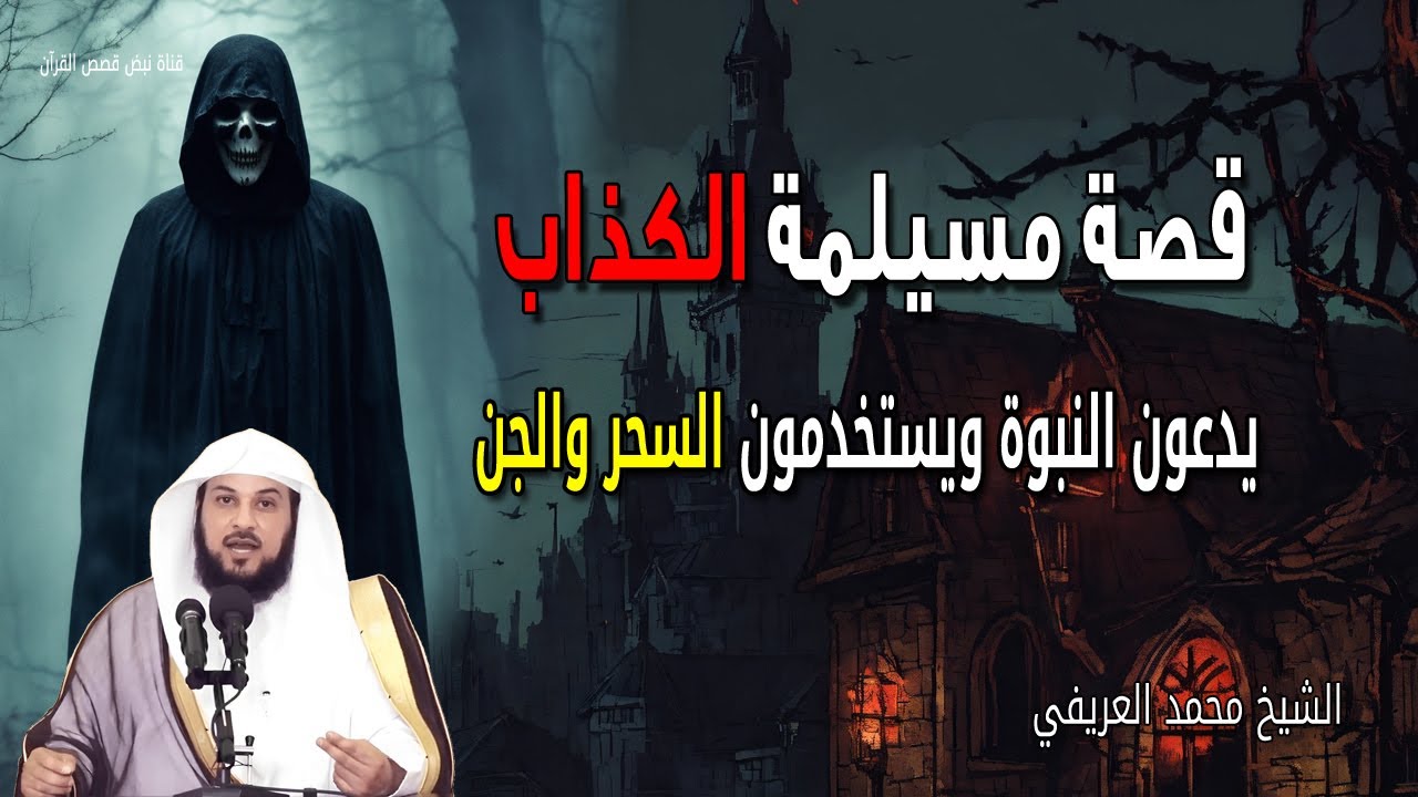 قصة مسيلمة الكذاب - يدعون النبوة ويستخدمون السحر والجن - الشيخ محمد العريفي