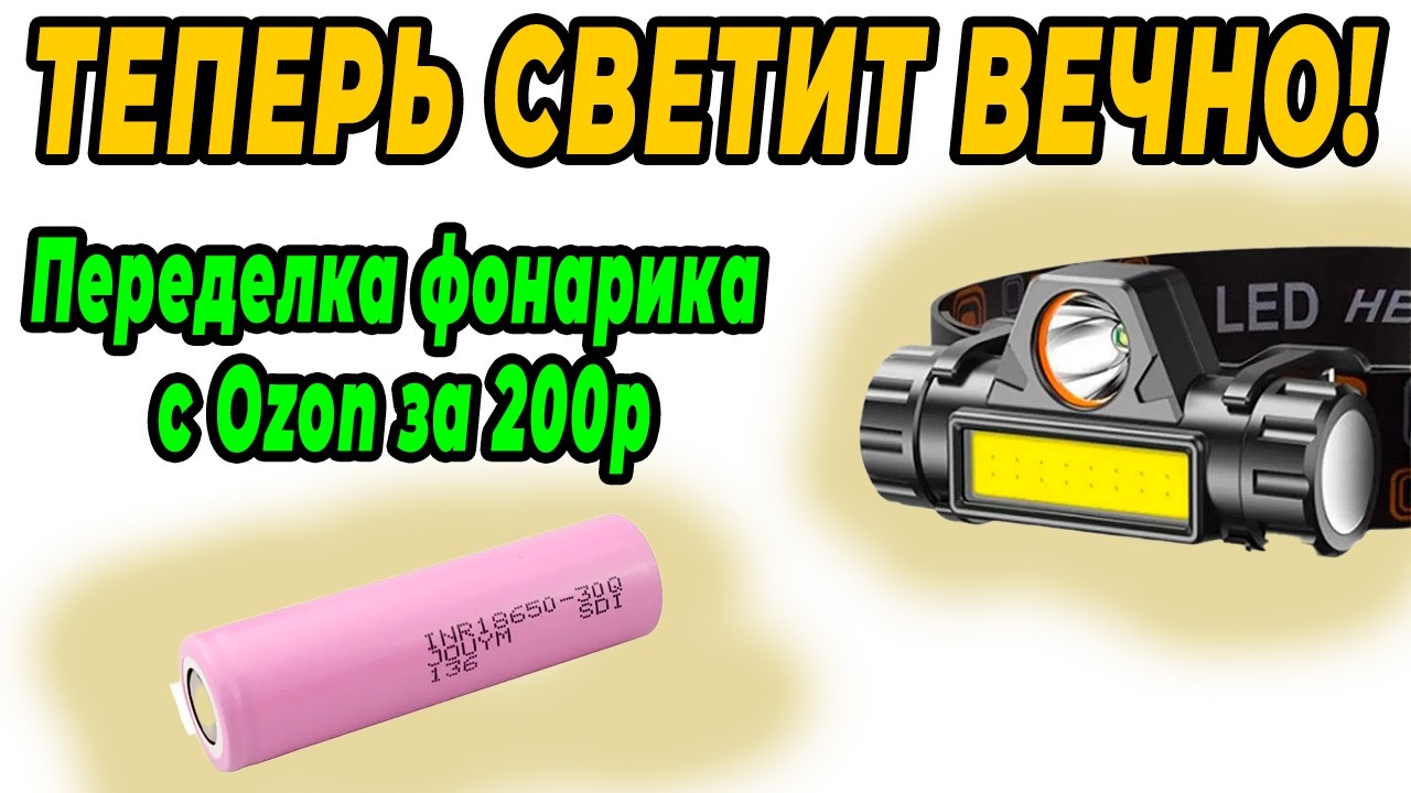 Фонарь для рыбалки своими руками. Доработка бюджетного налобника.