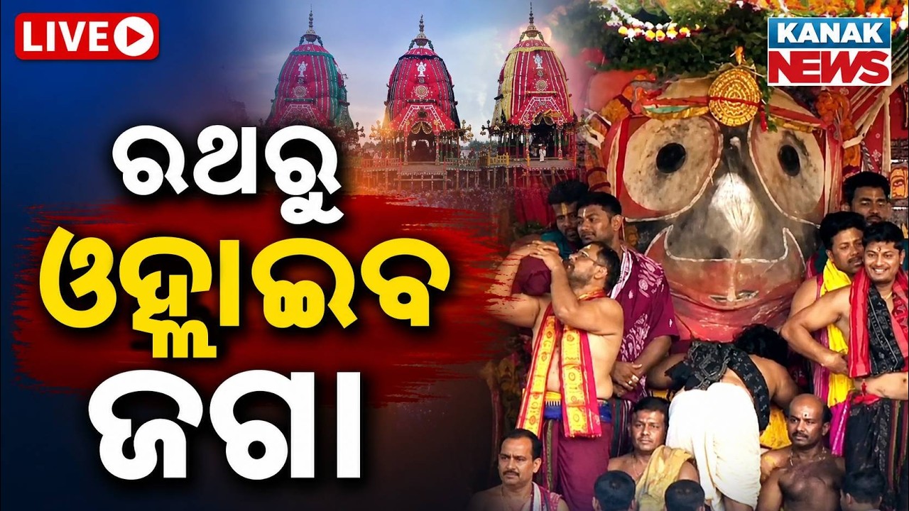 🔴ରଥରୁ ଓହ୍ଲାଇବ ଜଗା Puri Jagannath Rath Yatra LIVE |  Ratha Yatra Live | রথযাত্রা 2026 | Puri