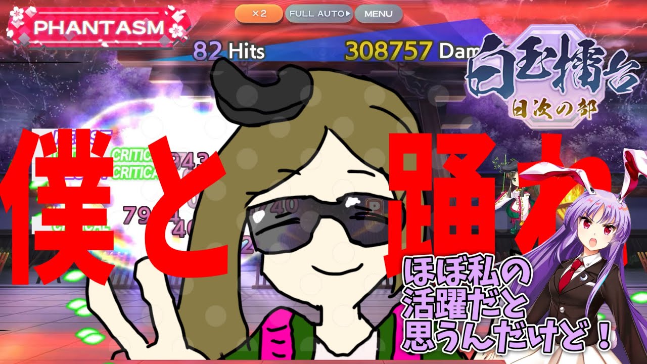 【東ロワ】ライダイダンサー(本命は優曇華)【白玉擂台phantasm3-4攻略】【ゆっくり実況】