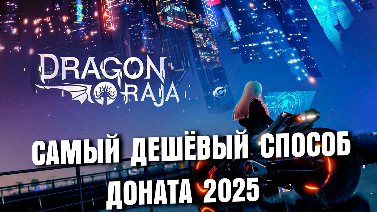 Dragon Raja САМЫЙ ДЕШЁВЫЙ СПОСОБ ДОНАТА / ОБЗОР ИГРЫ 2025