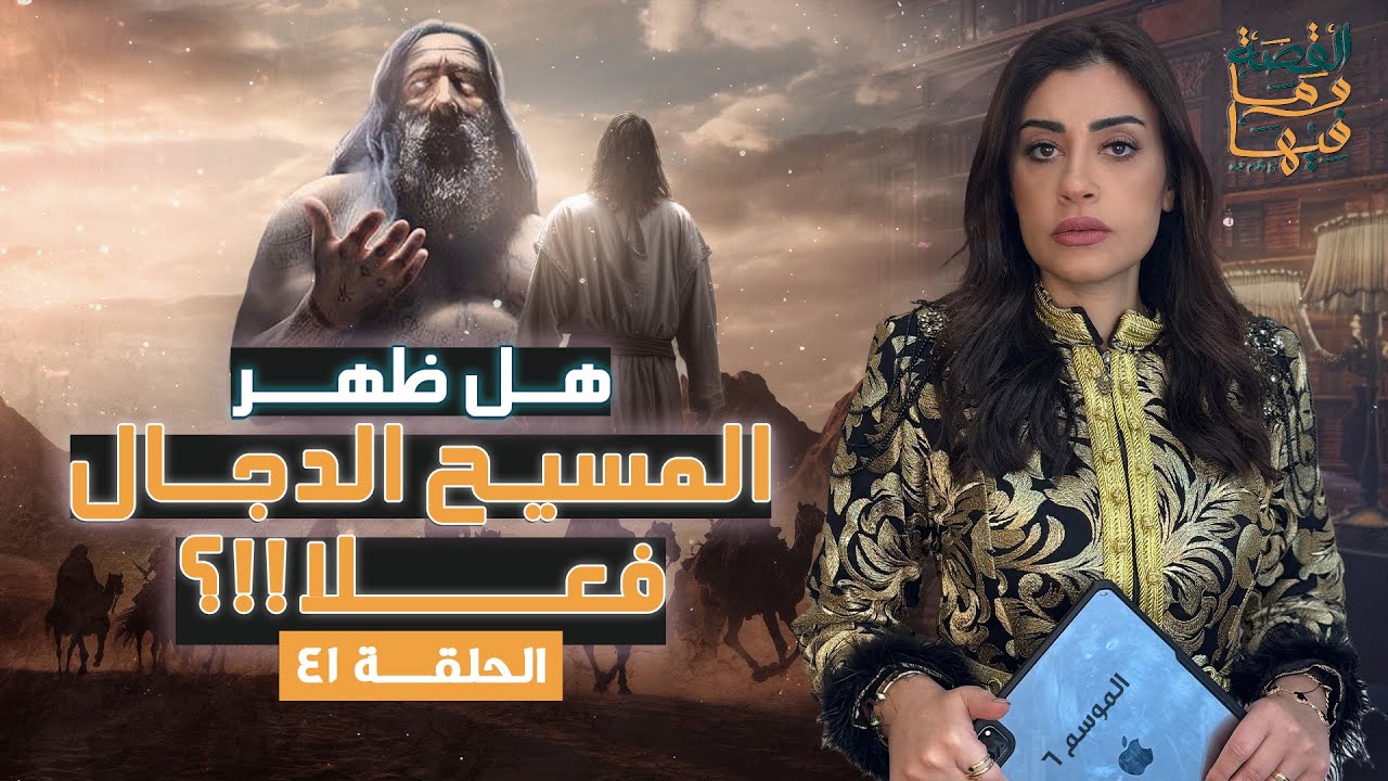 القصة ومافيها | الموسم ٦ ح ٤١ | هل ظهر المسيح الدجال فعلا ؟ #القصة_وما_فيها_ #ريهام_عياد